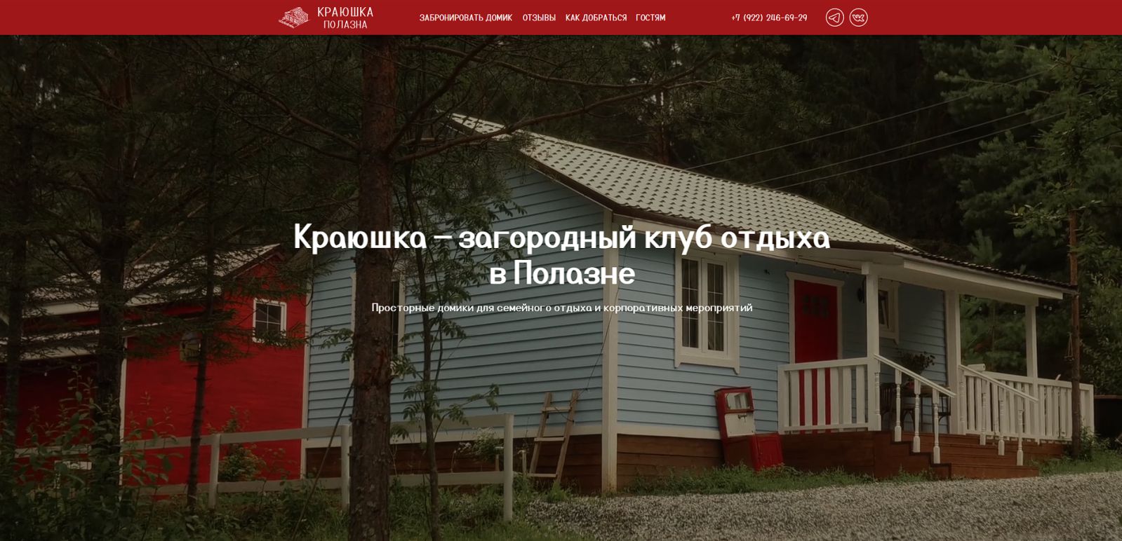 Главный экран сайта загородного клуба отдыха «Краюшка»